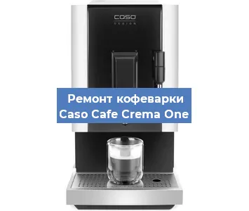 Чистка кофемашины Caso Cafe Crema One от накипи в Краснодаре